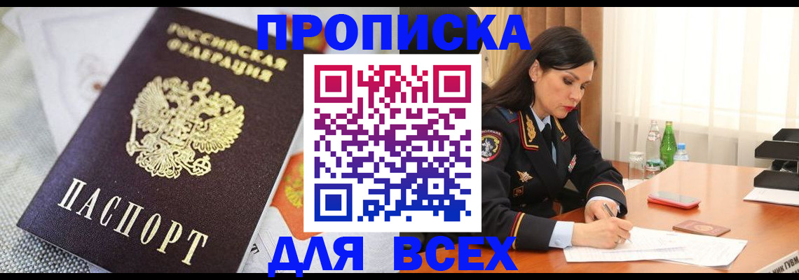 прописка в квартире в Северобайкальске